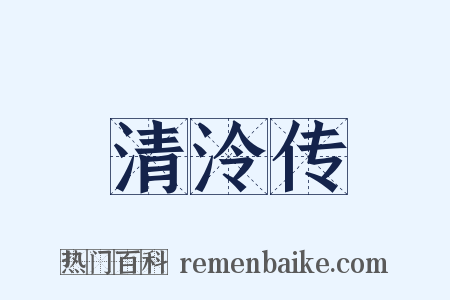 清泠传是什么意思的图片